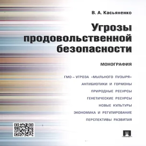Угрозы продовольственной безопасности.Монография.