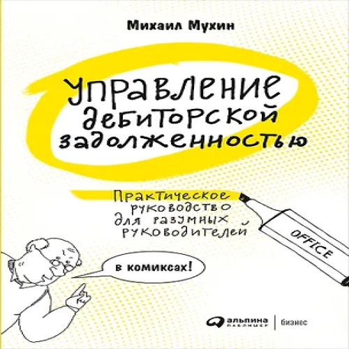 Управление дебиторской задолженностью. Практическое руководство для разумных руководителей в комиксах