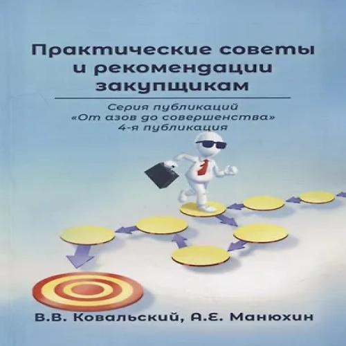Практические советы и рекомендации закупщикам. 4-я публикация