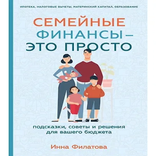 Семейные финансы — это просто: Подсказки, советы и решения для вашего бюджета