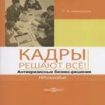 Кадры решают всё! антикризисные бизнес-решения : HR-пособие