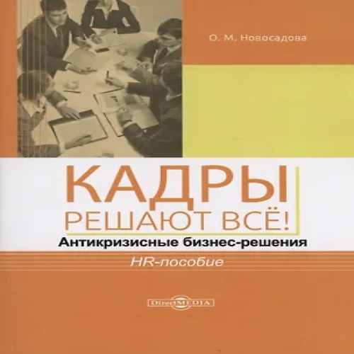 Кадры решают всё! антикризисные бизнес-решения : HR-пособие