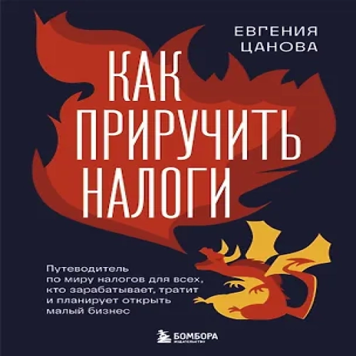 Как приручить налоги