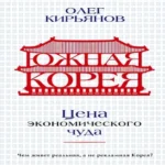 Южная Корея: Цена экономического чуда