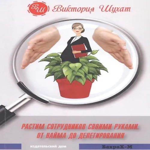 Растим сотрудников своими руками. От найма до делегирования
