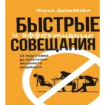 Быстрые и эффективные совещания: От подготовки до получения желаемого результата