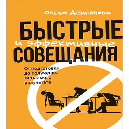 Быстрые и эффективные совещания: От подготовки до получения желаемого результата