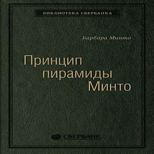 Принцип пирамиды Минто. Золотые правила мышления, делового письма и устных выступлений