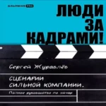 Люди за кадрами! Сценарии сильной компании. Полное руководство по эйчар