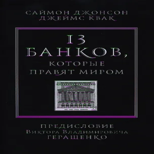 13 банков, которые правят миром. В плену Уолл-стрит и в ожидании следующего финансового краха