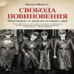 Свобода повиновения. Менеджмент от нацизма до наших дней