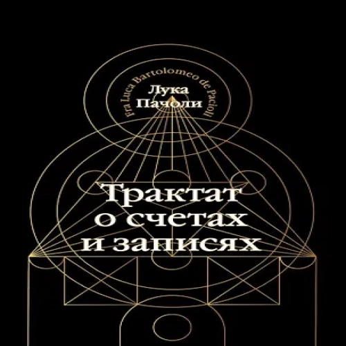 Трактат о счетах и записях