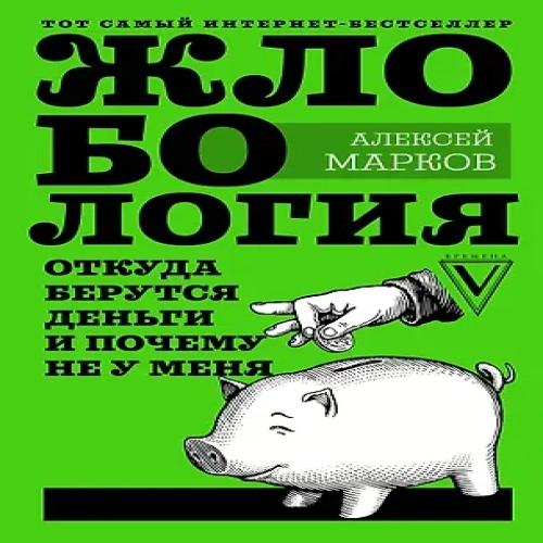 Жлобология. Откуда берутся деньги и почему не у меня