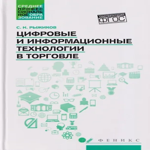 Цифровые и информационные технологии в торговле: учебное пособие