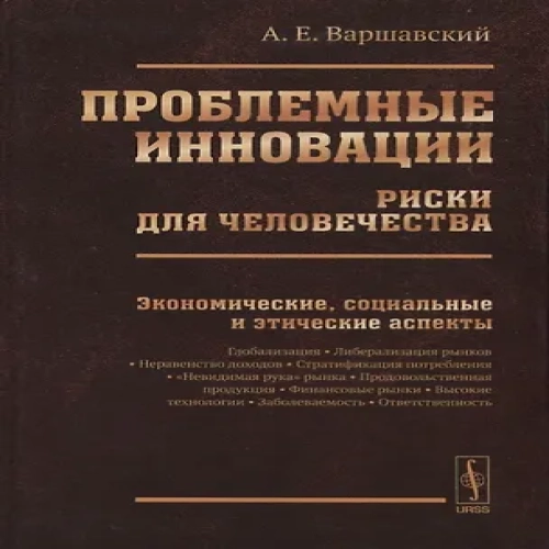 Проблемные инновации: риски для человечества: Экономические, социальные и этические аспекты / Изд.ст