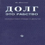 Долг — это рабство. Неизвестная правда о деньгах