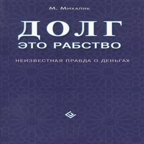 Долг — это рабство. Неизвестная правда о деньгах