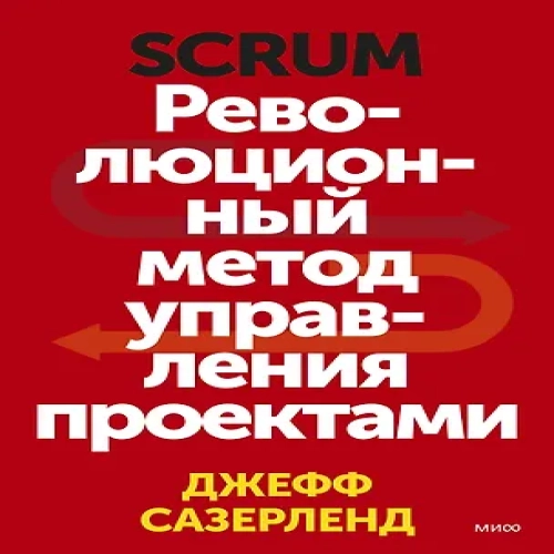 Scrum. Революционный метод управления проектами