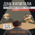 Два капитала. Как экономика втягивает Россию в войну. 10 лет спустя