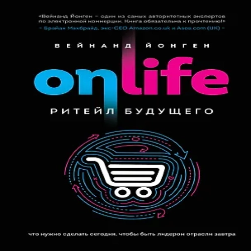 ONLIFE. Ритейл будущего. Что нужно сделать сегодня, чтобы быть лидером отрасли завтра