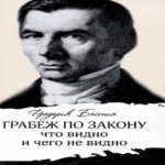 Грабеж по закону : что видно и чего не видно
