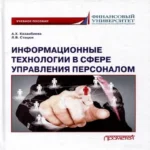 Информационные технологии в сфере управления персоналом: Учебное пособие