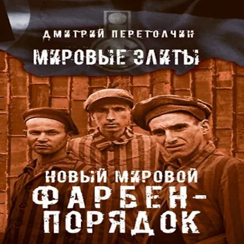 Новый мировой Фарбен-порядок