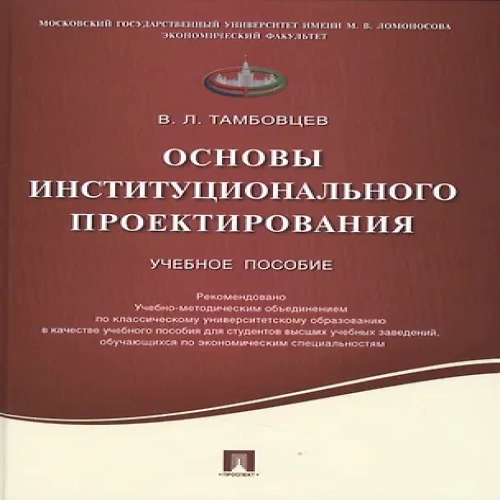 Основы институционального проектирования.Уч.пос.