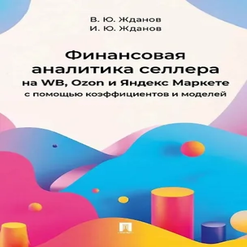 Финансовая аналитика селлера на WB, Ozon и Яндекс Маркете с помощью коэффициентов и моделей