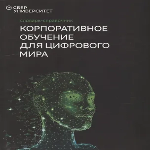 Словарь-справочник «Корпоративное обучение для цифрового мира»