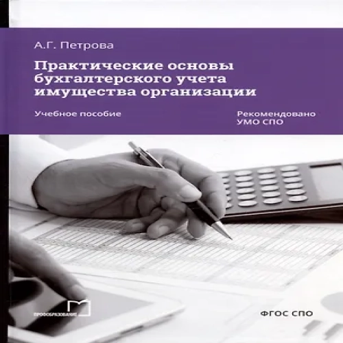 Практические основы бухгалтерского учета имущества организации. Учебное пособие
