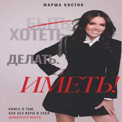 Хотеть. Делать. Иметь!