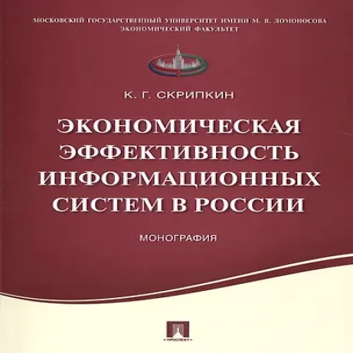 Экономическая эффективность информационных систем в России.Монография.