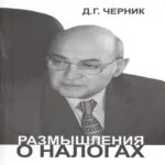 Размышления о налогах