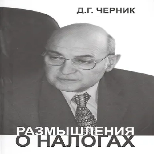 Размышления о налогах
