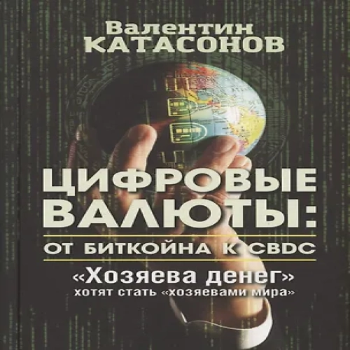 Цифровые валюты: от биткойна к CBDC. "Хозяева денег" хотят стать "Хозяевами мира"