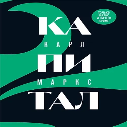 Капитал: критика политической экономии. Том 2