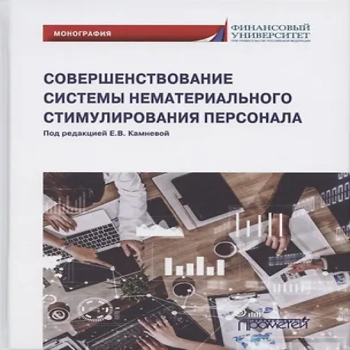Совершенствование системы нематериального стимулирования персонала. Монография