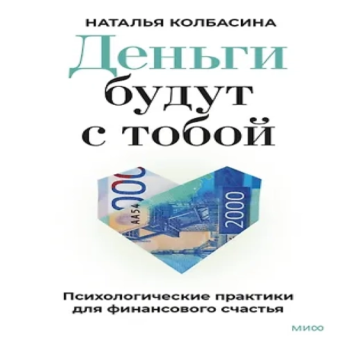 Деньги будут с тобой. Психологические практики для финансового счастья