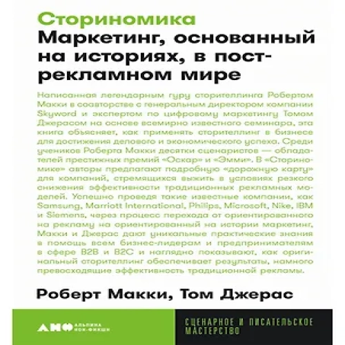 Сториномика Маркетинг, основанный на историях, в острекламном мире