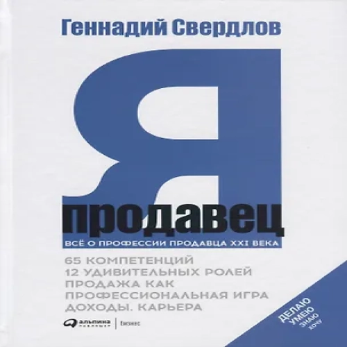 Я — продавец. Все о профессии продавца XXI века