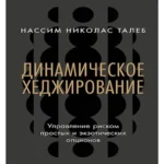 Динамическое хеджирование: Управление риском простых и экзотических опционов