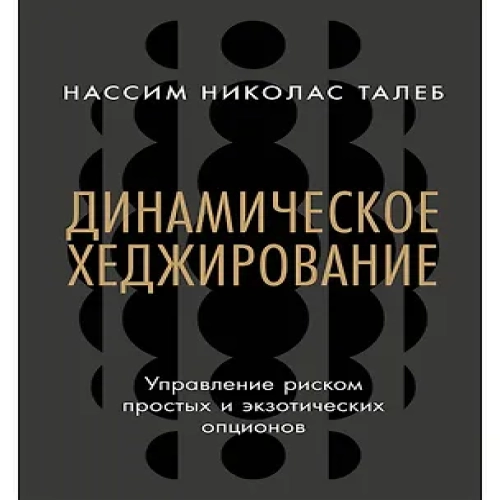 Динамическое хеджирование: Управление риском простых и экзотических опционов