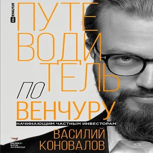 Путеводитель по венчуру. Начинающим частным инвесторам