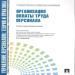 Организация оплаты труда персонала: учебно-практическое пособие