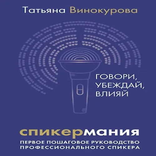 Спикермания. Говори, убеждай, влияй. Первое пошаговое руководство профессионального спикера