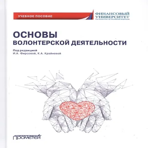 Основы волонтерской деятельности. Учебное пособие