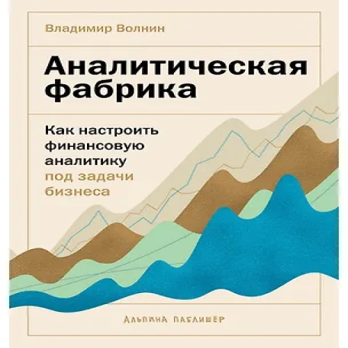 Аналитическая фабрика: Как настроить финансовую аналитику под задачи бизнеса