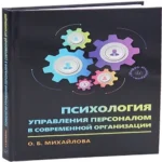 Психология управления персоналом в современной организации