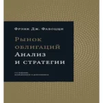 Рынок облигаций: Анализ и стратегии.